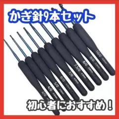 【9本セット】かぎ針 ネイビー シリコン 初心者 編み物 手芸 ハンドメイド