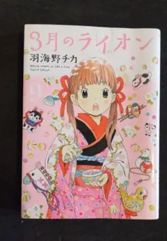 【新品未開封】3月のライオン コミック 限定版 特装版 羽海野チカ 羽海野チカ「3月のライオン」ピッコマで全話無料、本日3月21日限定で