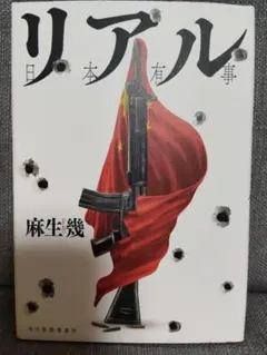 リアル 日本有事