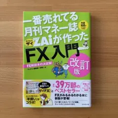 ZAiが作った「FX」入門 改訂版