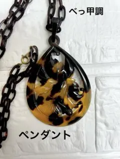 ヴィンテージ風 べっ甲調 フラワーモチーフネックレス ペンダント アクセサリー