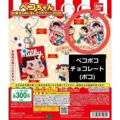 ペコちゃん お菓子のめじるしアクセサリー2026 ペコポコチョコレート ポコ