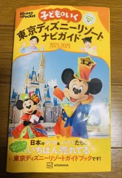 子どもといく 東京ディズニーリゾートナビガイド 2023-2024
