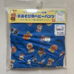 アンパンマン　水遊び用ベビーパンツ　95