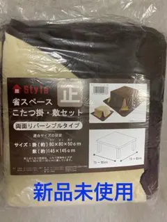 こたつ布団 正方形 省スペース 掛け敷きセット ブラウン×ベージュ