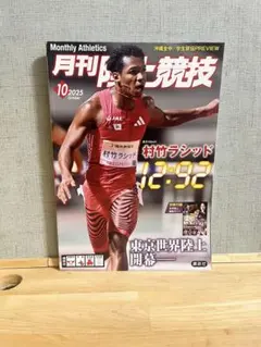 月刊陸上競技 2025年10月号 村竹ラシッド