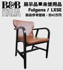 展示品未使用品B&B ITALIA「Fulgens」・イタリア最高級