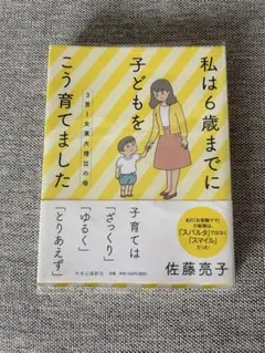 私は6歳までに子どもをこう育てました　3男1女東大理Ⅲ の母　佐藤亮子