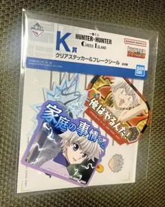 HUNTER×HUNTER キルア　一番くじ　クリアステッカー＆フレークシール