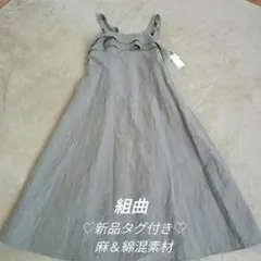 芽風 ロングワンピース ジャンパースカートグレー 　M-L　センソユニコ 芽風 ロングワンピース ジャンパースカートグレー M-L センソユニコ