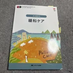 緩和ケア = Palliative Care