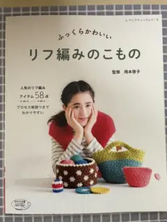 リフ編みのこもの