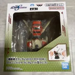 機動戦士ガンダム ライトニングバスターガンダム スピーカー
