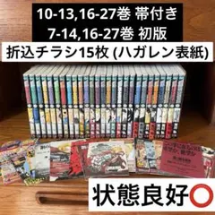 状態良好⭕️｜初版帯付き多数｜折込チラシ15枚｜鋼の錬金術師 全巻セット