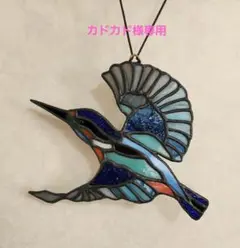 カドカド様専用・カワセミ ステンドグラス 装飾品