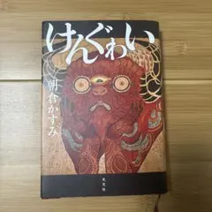 けんぐゎい