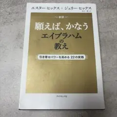 新訳 願えば、かなうエイブラハムの教え 引き寄せパワーを高める22の実践