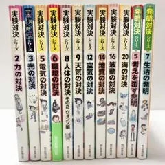 発明対決シリーズ 全15巻 - メルカリ