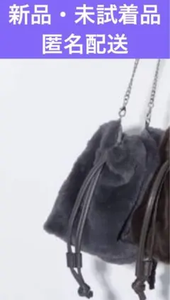 カデュネ　新品チャコールグレー巾着ショルダーバッグ　匿名配送