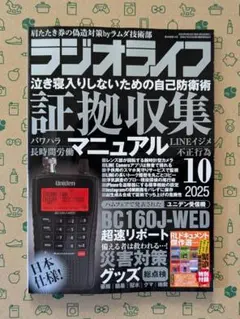 ラジオライフ 2025年10月号 最新号