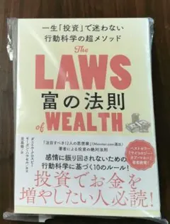 (最終お値下げ)富の法則 一生「投資」で迷わない行動科学の超メソッド