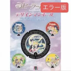 港区　マンホールマップ　セーラームーン　エラーマップ