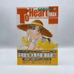 To HeartアンソロジーMAX 帯付き 藤島康介/近永早苗