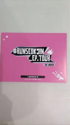 未開封！映画 RUNSEOKJIN_EP.TOUR THE MOVIE 入場特典