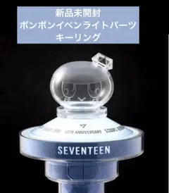 【未使用・公式】SEVENTEENボンボンイ ペンライトパーツキーリング