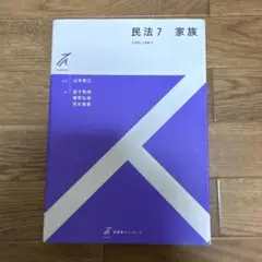 民法7 家族
