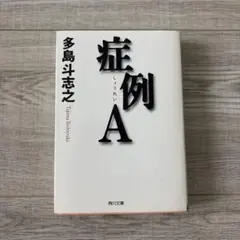 症例A