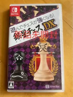 遊んでチェスが強くなる! 銀星チェス DX 新品未開封