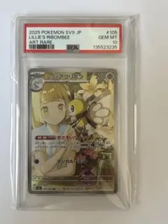 PSA10リーリエのアブリボン AR SV9 バトルパートナーズ 105/100