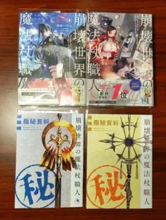 全巻初版帯付き クリアカバー付き 崩壊世界の魔法杖職人1〜2 小冊子付き特装版 全巻初版帯付き クリアカバー付き 崩壊世界の魔法杖職人1〜2 小冊子