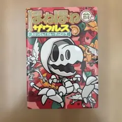 ほねほねザウルス14 大けっせん！ガルーダvsヒドラ 前編のサムネイル