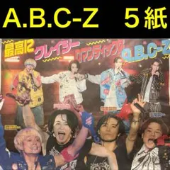 A.B.C-Z 文京区 全国ツアー東京公演 11/24 スポーツ新聞5紙