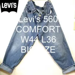 W44 L36 Levi's 560 コンフォート ルーズ ビッグ デニム