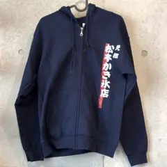 元祖松本かき氷店 ジップアップパーカー ネイビー S