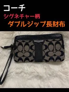 ❤️断捨離価格❤️COACHコーチ❤️収納いっぱい❤️シグネチャー柄ダブルジップ長財布❤️