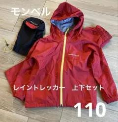 モンベル　レイントレッカー Kid's 110