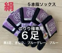【6足】シルク5本指ソックス　シルクソックス　絹５本指ソックス