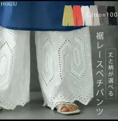 ハグユー 裾レース コットン ペチパンツ レギュラー丈 レイヤード