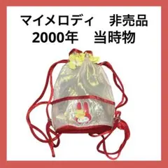 【非売品】レトロ サンリオ マイメロディ ナップサック 2000年当時物y2k