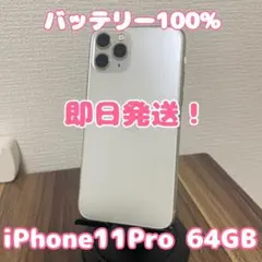 【バッテリー100%】【即日発送！】iPhone11Pro 64GB