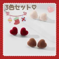 ハートのピアス　3色セット　ベロア調　レッド　ブラウン　ホワイト　クリスマス　冬