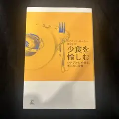 少食を愉しむ ドミニック・ローホー著
