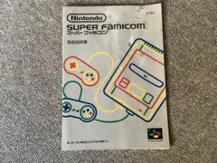 Nintendo SUPER FAMICOM 取扱説明書