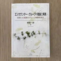 エンカウンター・グループの理論と実践
