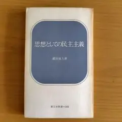 「思想としての民主主義」 藤原慎一著 新日本新書103