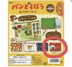 パンどろぼう ガチャガチャ ポーチ